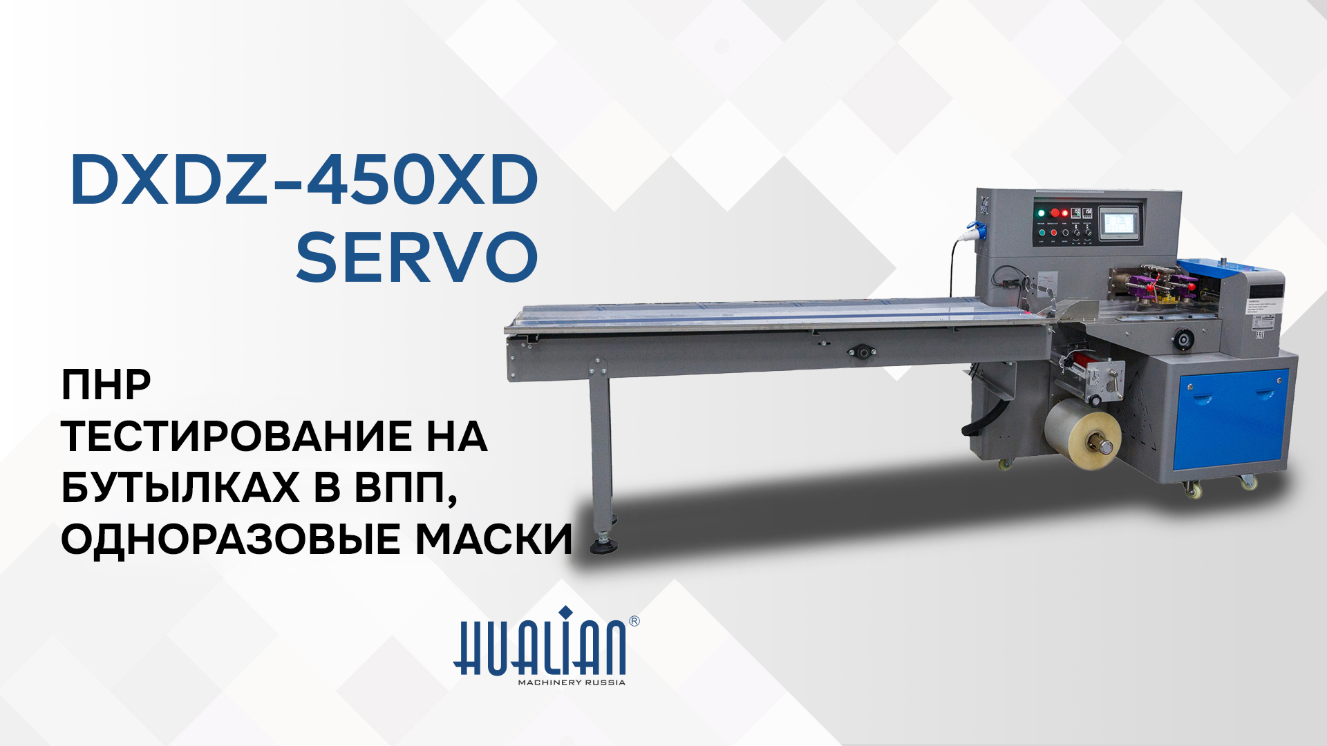 ПНР DXDZ-450XD SERVO бутылки в пупырке + маски ...
